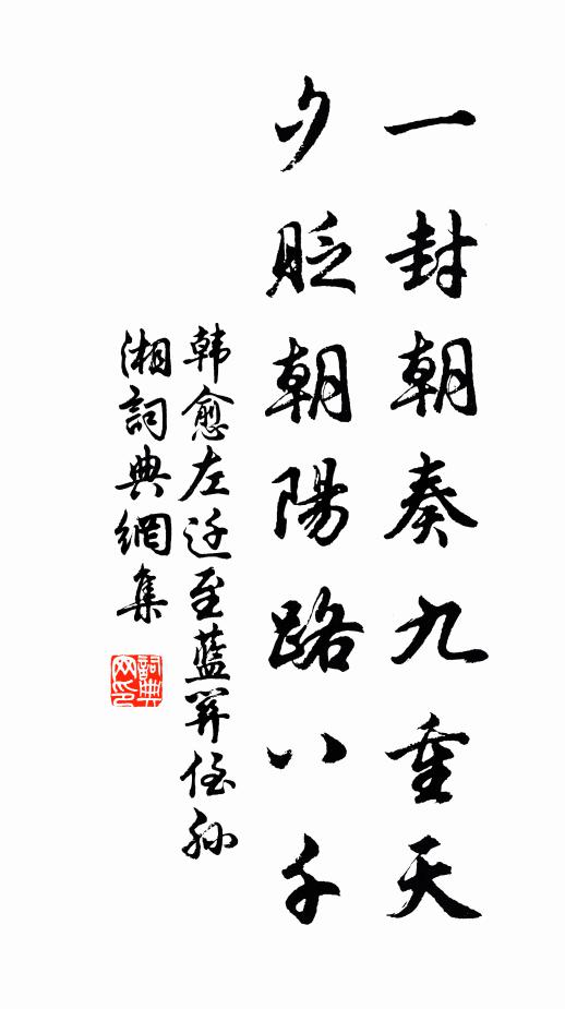 韩愈一封朝奏九重天，夕贬朝阳路八千书法作品欣赏