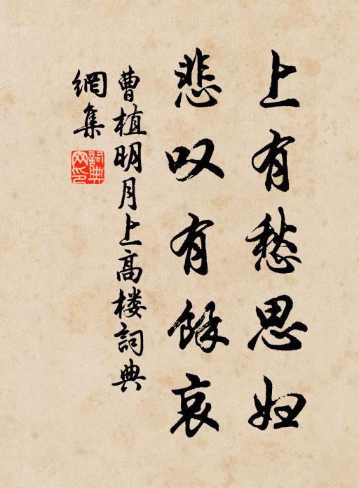 曹植上有愁思妇,悲叹有余哀。书法作品欣赏