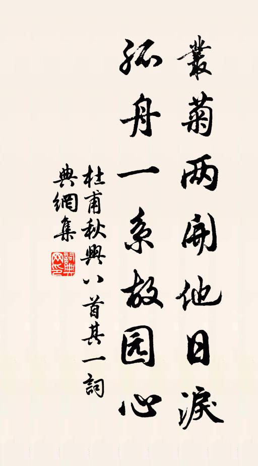 杜甫丛菊两开他日泪，孤舟一系故园心。书法作品欣赏