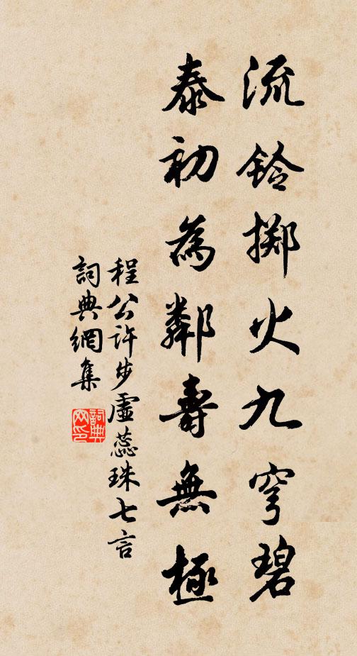 程公许流铃掷火九穹碧，泰初为邻寿无极书法作品欣赏