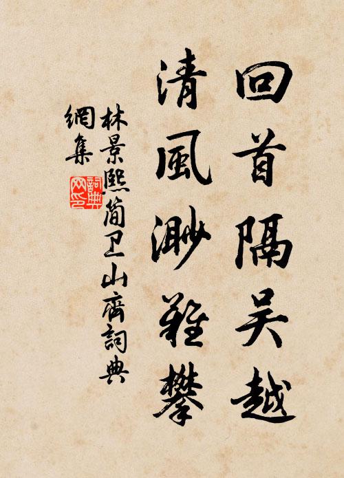 林景熙回首隔吴越，清风渺难攀书法作品欣赏