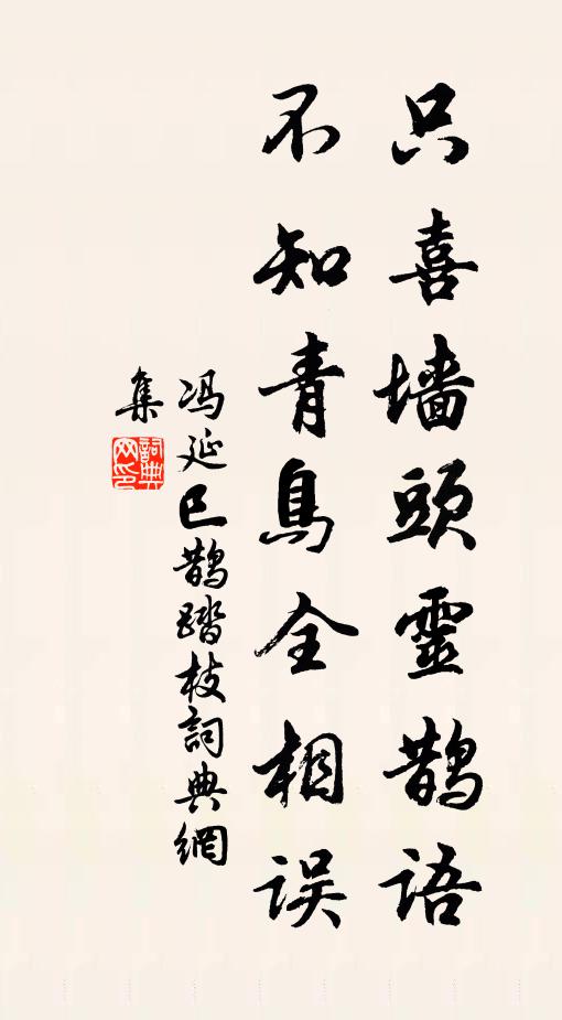冯延巳只喜墙头灵鹊语，不知青鸟全相误书法作品欣赏