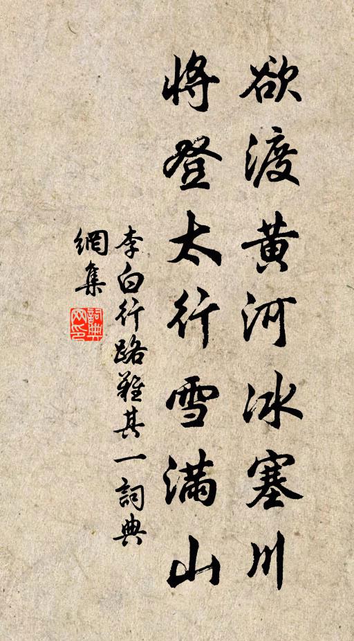 李白欲渡黄河冰塞川,将登太行雪满山。书法作品欣赏