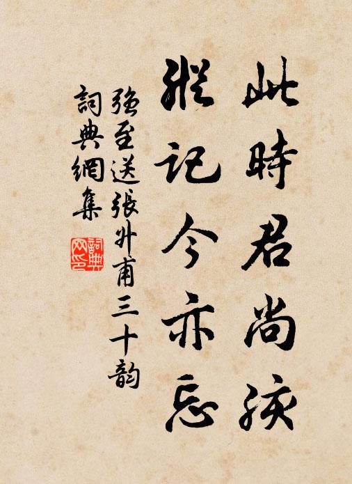 强至此时君尚孩,纵记今亦忘书法作品欣赏