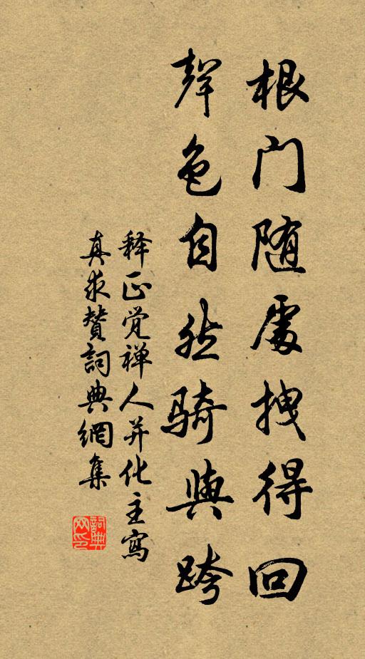 释正觉根门随处拽得回，声色自然骑与跨书法作品欣赏