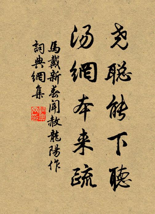 马戴尧聪能下听，汤网本来疏书法作品欣赏