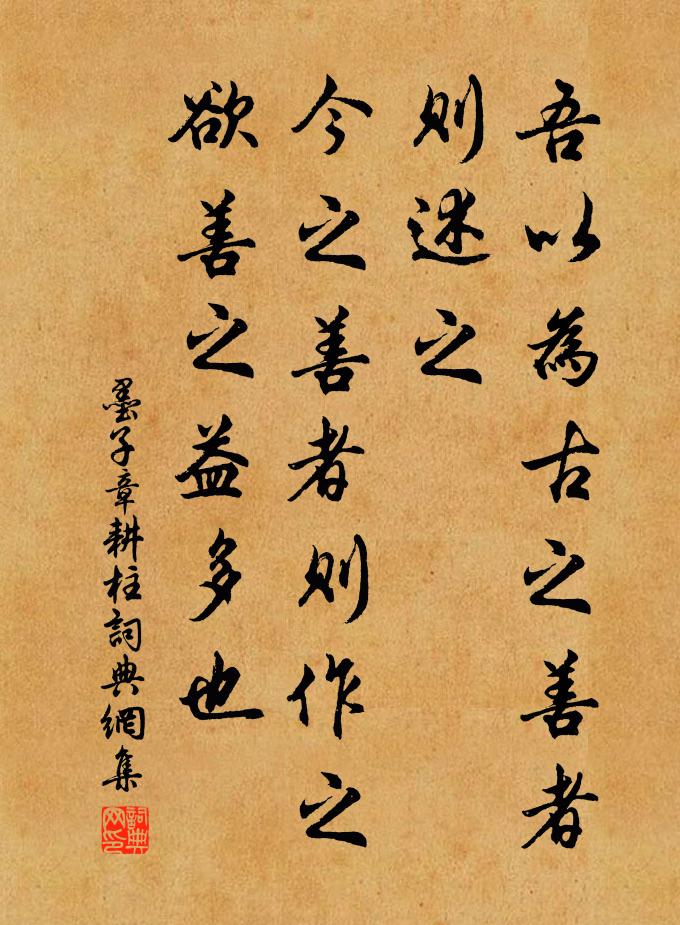 墨子吾以为古之善者则述之，今之善者则作之，欲善之益多也。书法作品欣赏