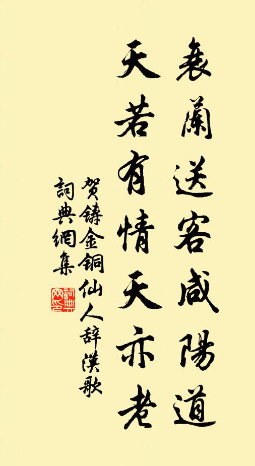 李贺衰兰送客咸阳道,天若有情天亦老。书法作品欣赏