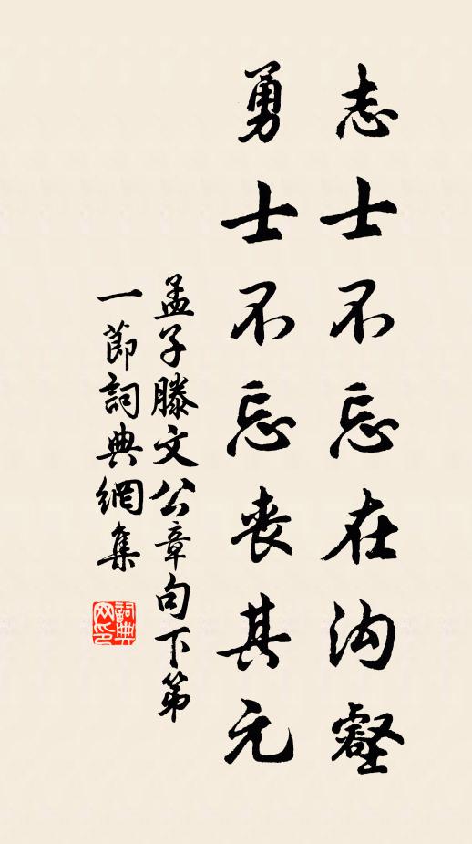 孟子志士不忘在沟壑，勇士不忘丧其元。书法作品欣赏