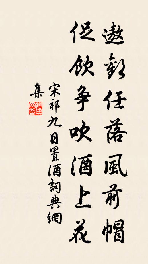 宋祁遨欢任落风前帽,促饮争吹酒上花。书法作品欣赏