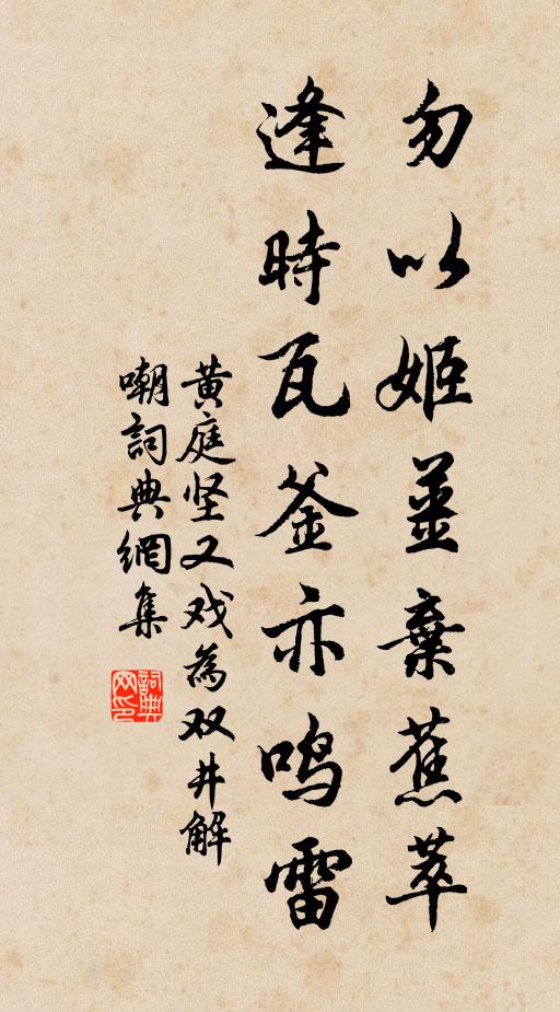 黄庭坚勿以姬姜弃蕉萃，逢时瓦釜亦鸣雷书法作品欣赏