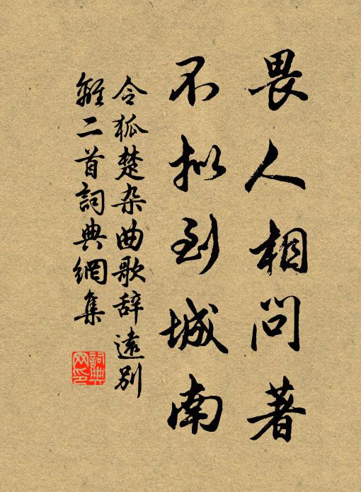 令狐楚畏人相问著，不拟到城南书法作品欣赏