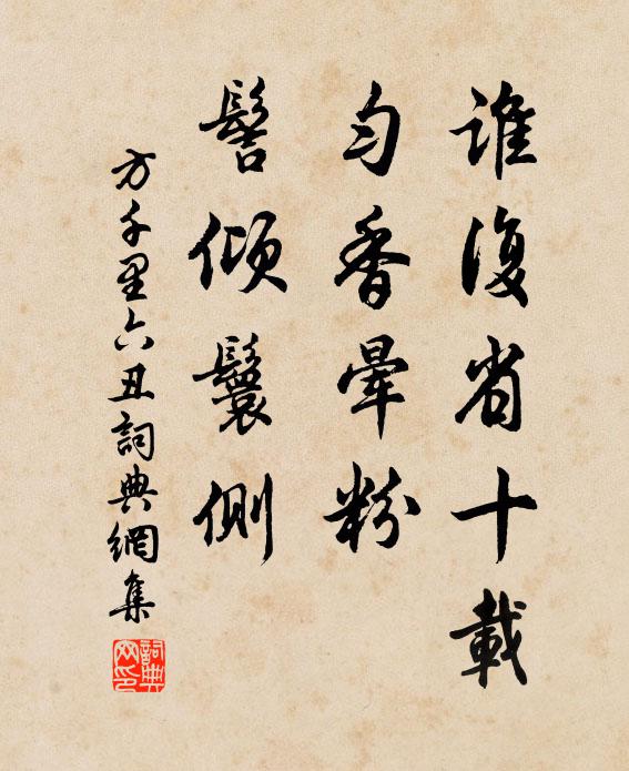方千里谁复省十载，匀香晕粉，髻倾鬟侧书法作品欣赏