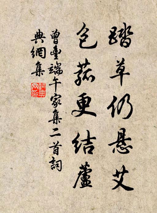 曾丰踏草仍悬艾，包菰更结芦书法作品欣赏