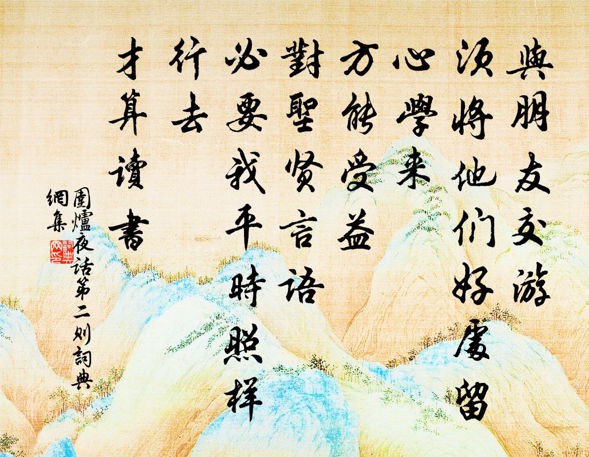 王永彬与朋友交游，须将他们好处留心学来，方能受益；对圣贤言语，必要我平时照样行去，才算读书。书法作品欣赏