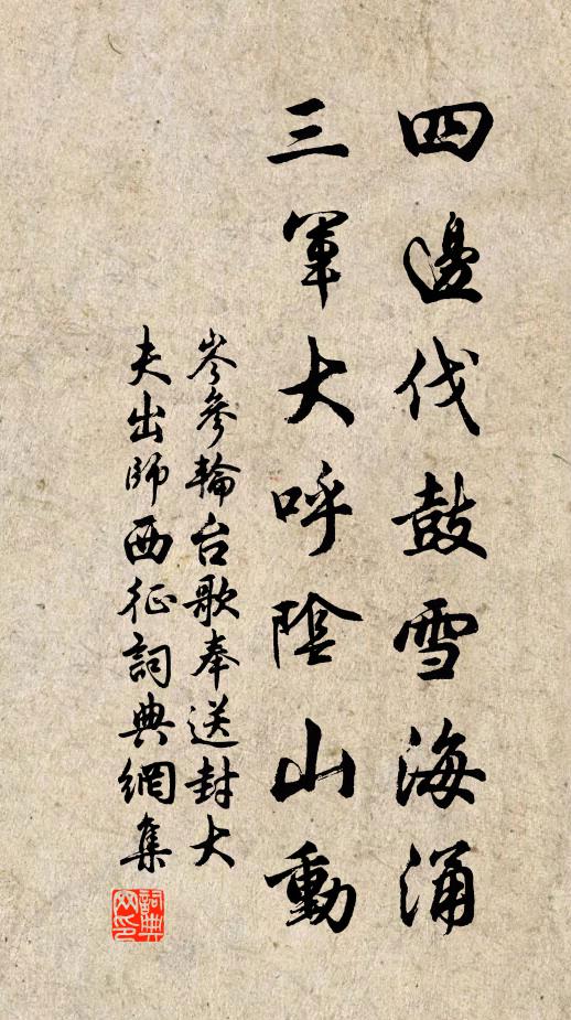 岑参四边伐鼓雪海涌,三军大呼阴山动。书法作品欣赏