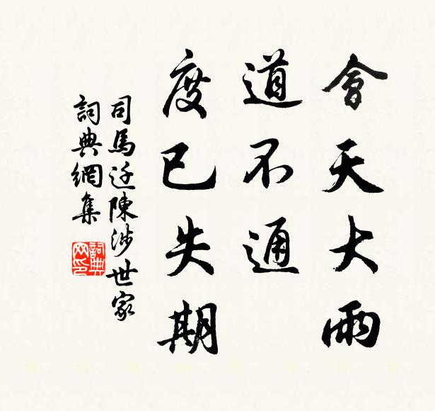 司马迁会天大雨,道不通,度已失期书法作品欣赏