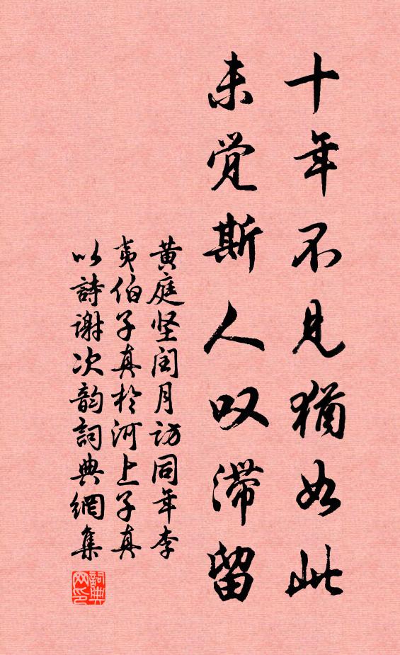 黄庭坚十年不见犹如此，未觉斯人叹滞留书法作品欣赏