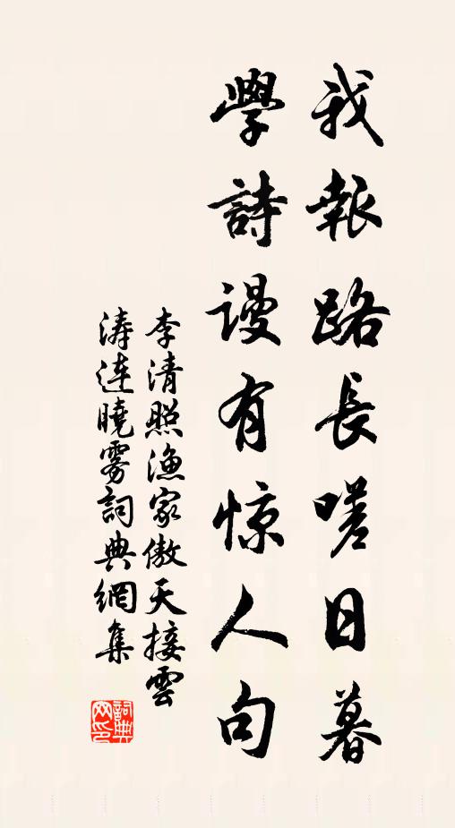 李清照我报路长嗟日暮,学诗谩有惊人句。书法作品欣赏
