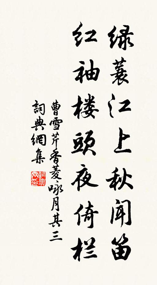 曹雪芹绿蓑江上秋闻笛，红袖楼头夜倚栏。书法作品欣赏