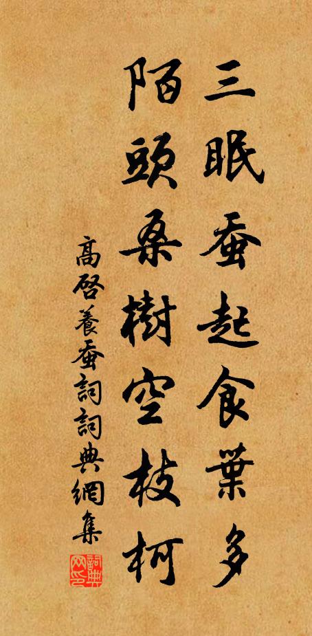 高启三眠蚕起食叶多，陌头桑树空枝柯书法作品欣赏