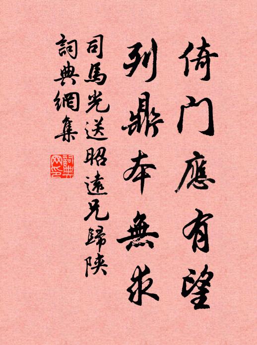 司马光倚门应有望，列鼎本无求书法作品欣赏