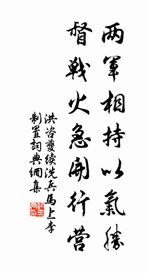 洪咨夔两军相持以气胜,督战火急开行营书法作品欣赏