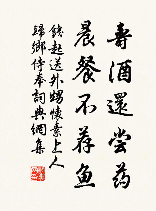 钱起寿酒还尝药,晨餐不荐鱼。书法作品欣赏