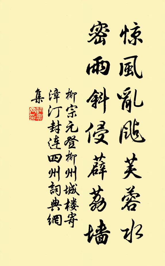 柳宗元惊风乱飐芙蓉水,密雨斜侵薜荔墙。书法作品欣赏