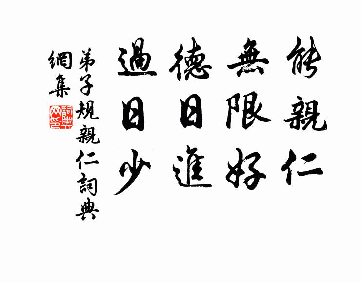 李毓秀能亲仁，无限好，德日进，过日少。书法作品欣赏