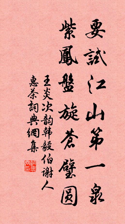 王炎要试江山第一泉，紫凤盘旋苍璧圆书法作品欣赏