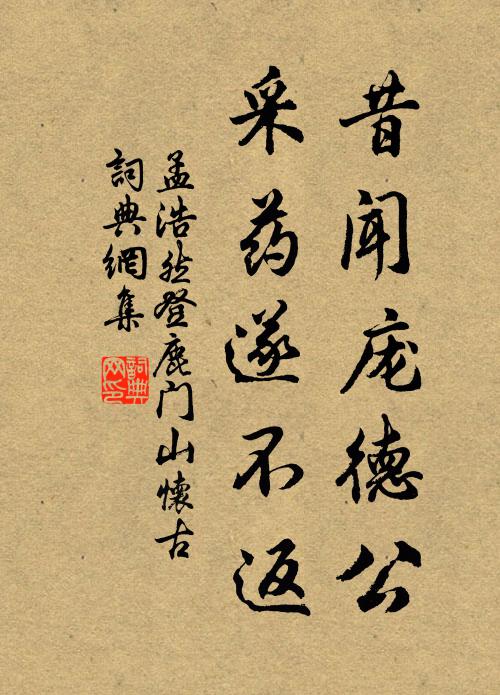孟浩然昔闻庞德公，采药遂不返书法作品欣赏