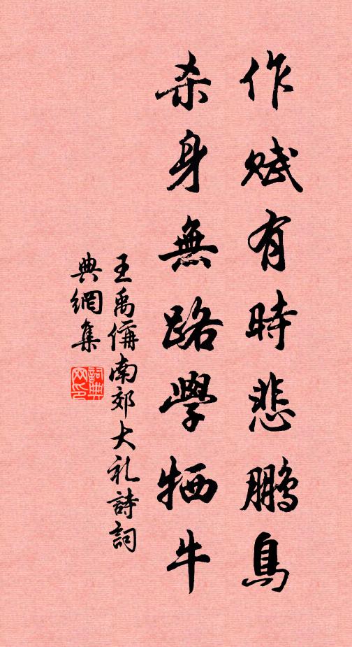 王禹偁作赋有时悲鹏鸟，杀身无路学牺牛书法作品欣赏