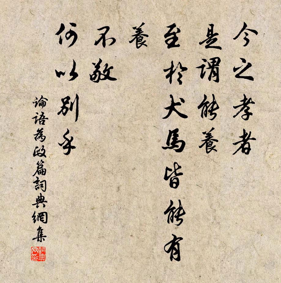 孔子弟子今之孝者，是谓能养。至于犬马皆能有养；不敬，何以别乎？书法作品欣赏