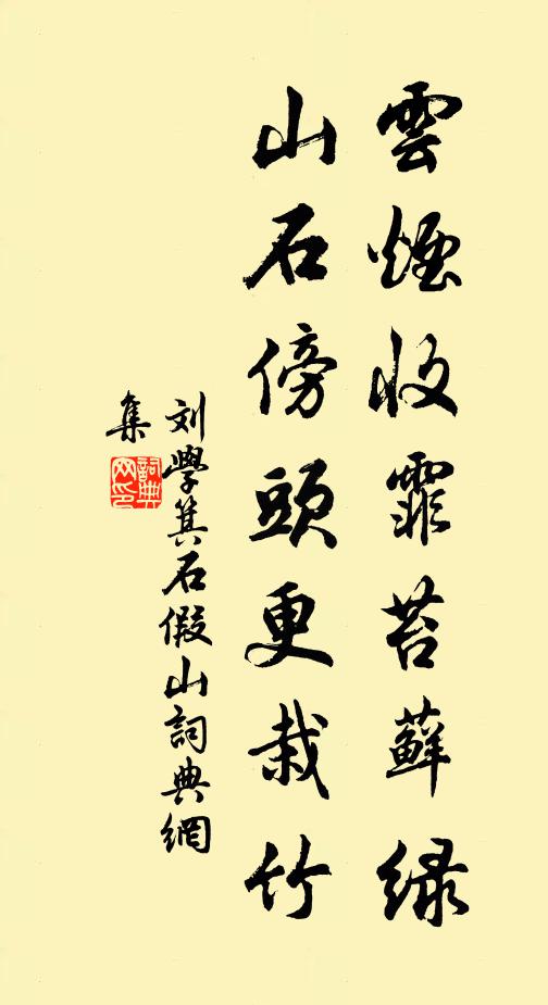 刘学箕云烟收霏苔藓绿，山石傍头更栽竹书法作品欣赏