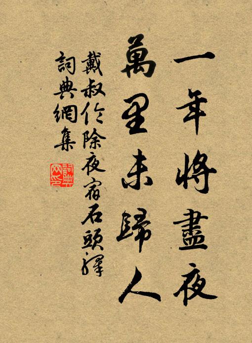 戴叔伦一年将尽夜，万里未归人。书法作品欣赏