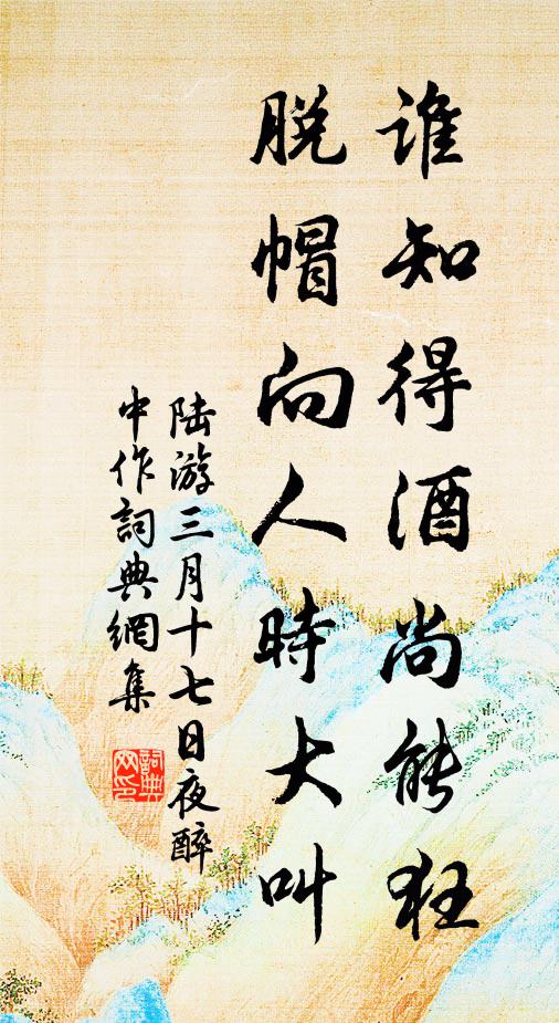 陆游谁知得酒尚能狂,脱帽向人时大叫。书法作品欣赏
