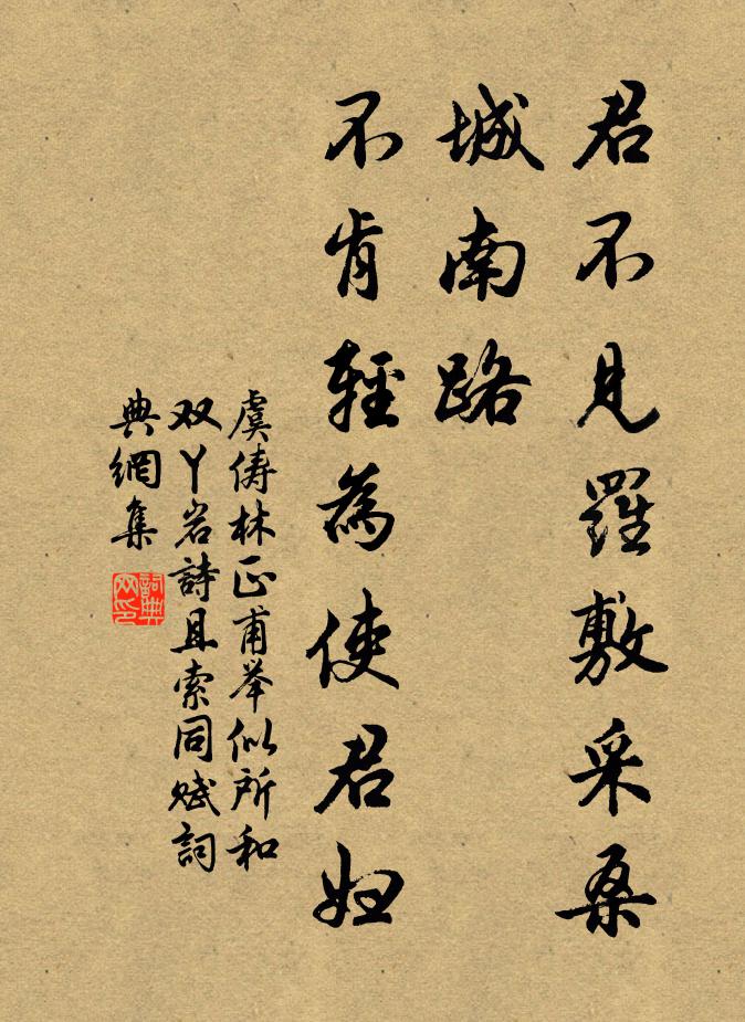 虞俦君不见罗敷采桑城南路，不肯轻为使君妇书法作品欣赏