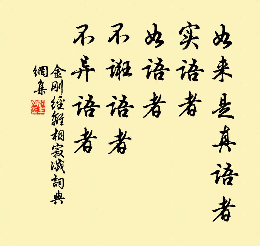 鸠摩罗什译如来是真语者。实语者。如语者。不诳语者。不异语者。书法作品欣赏