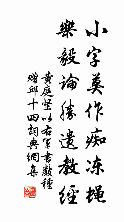 黄庭坚小字莫作痴冻蝇，乐毅论胜遗教经书法作品欣赏