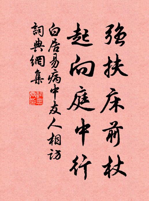白居易强扶床前杖，起向庭中行书法作品欣赏