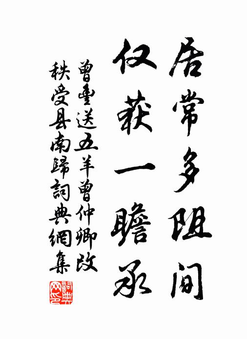 曾丰居常多阻间，仅获一瞻承书法作品欣赏