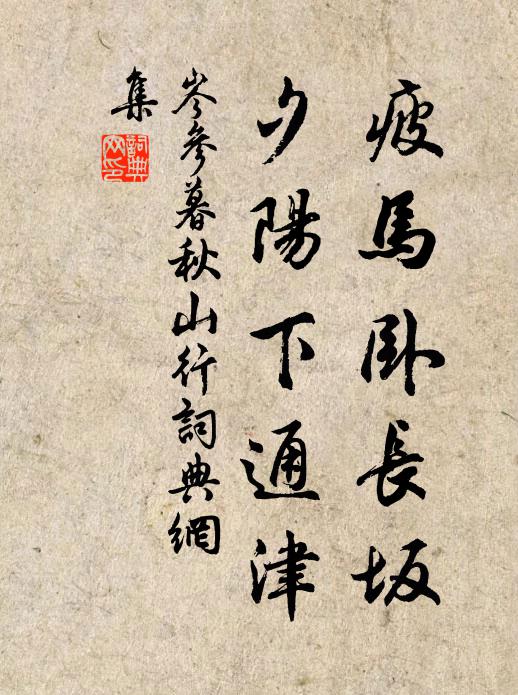 岑参疲马卧长坂，夕阳下通津书法作品欣赏