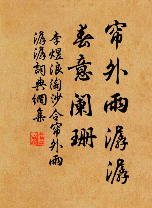 李煜帘外雨潺潺,春意阑珊。书法作品欣赏