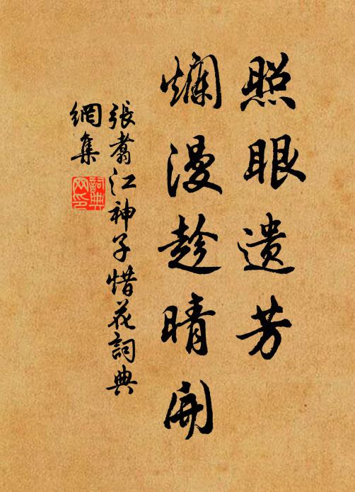 张翥照眼遗芳，烂漫趁晴开书法作品欣赏