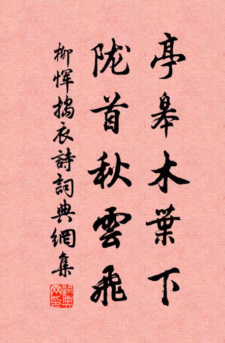 柳恽亭皋木叶下，陇首秋云飞书法作品欣赏