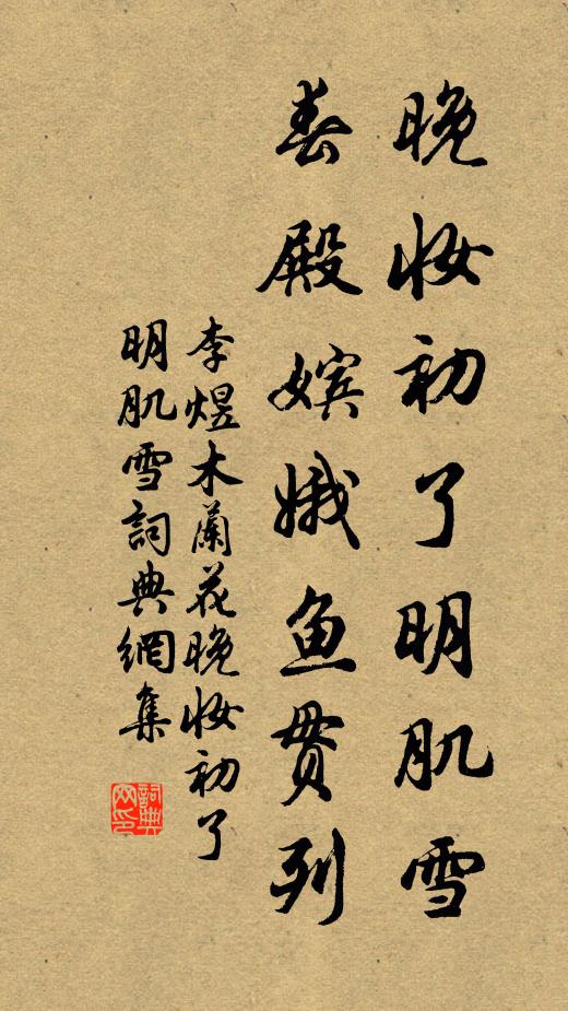 李煜晚妆初了明肌雪,春殿嫔娥鱼贯列。书法作品欣赏