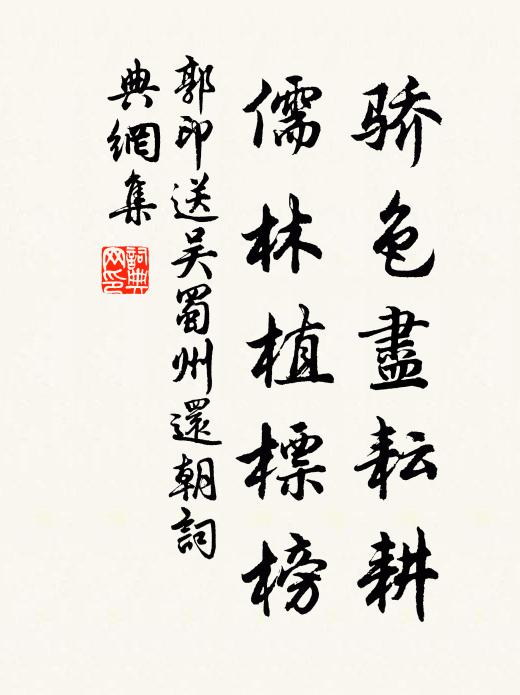 郭印骄色尽耘耕，儒林植标榜书法作品欣赏