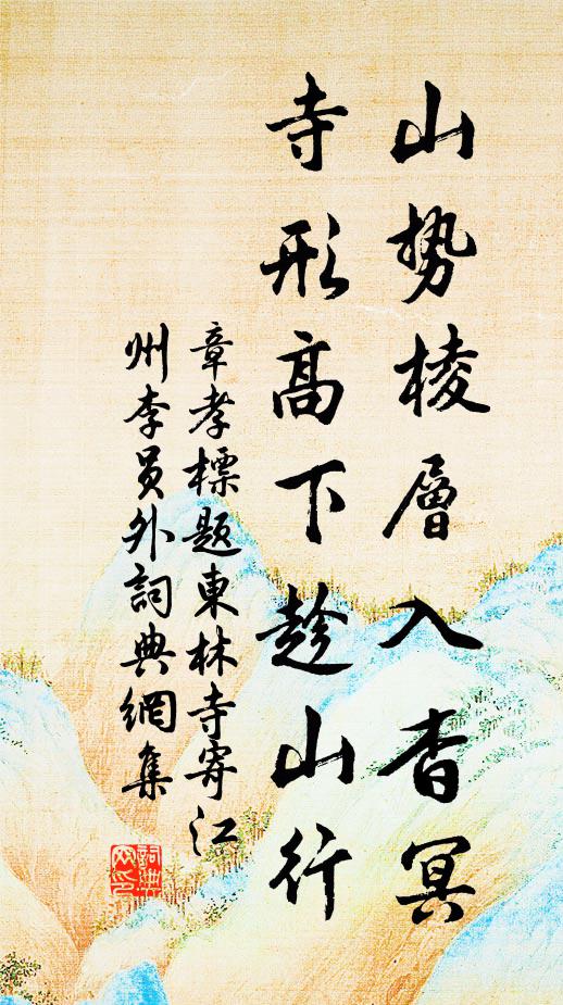 章孝标山势棱层入杳冥，寺形高下趁山行书法作品欣赏