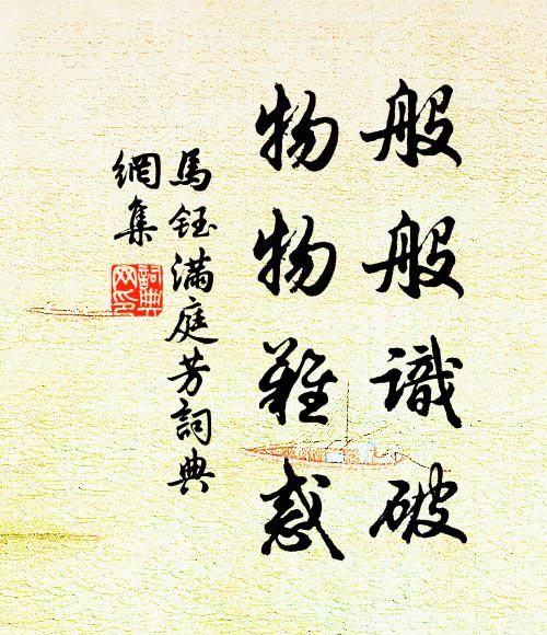 马钰般般识破，物物难惑书法作品欣赏